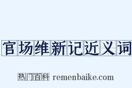 官场维新记近义词是什么意思的图片